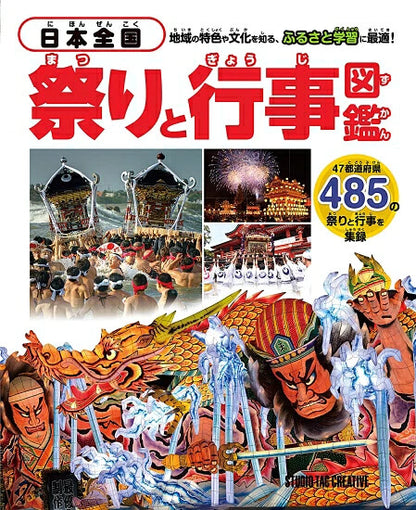 【新品】日本全国 祭りと行事図鑑 地域の特色や文化を知る,ふるさと学習に最適! 定価3,500円