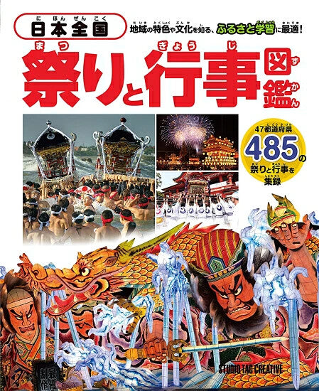 【新品】日本全国 祭りと行事図鑑 地域の特色や文化を知る,ふるさと学習に最適! 定価3,500円
