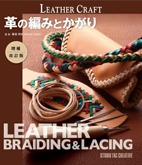 【新品】革の編みとかがり増補・改訂版 定価2,500円