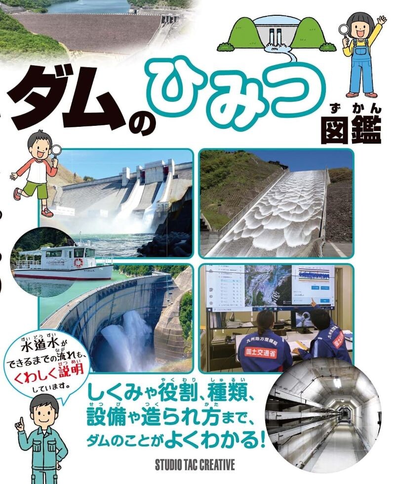 【新品】ダムのひみつ図鑑 しくみや役割,種類,設備や造られ方まで,ダムのことがよくわかる! 定価3,000円