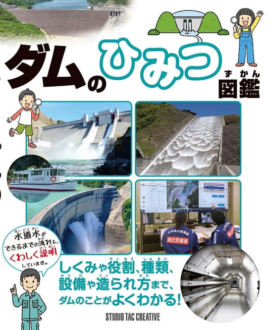 【新品】ダムのひみつ図鑑 しくみや役割,種類,設備や造られ方まで,ダムのことがよくわかる! 定価3,000円