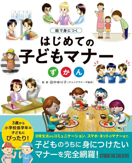 【新品】絵で身につく はじめての子どもマナーずかん 3歳から小学校低学年の子どもにぴったり! 定価2,500円