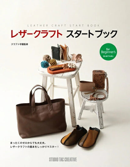 【新品】レザークラフトスタートブック まったくのゼロからでも大丈夫 レザークラフトの基本をしっかりマスター! 定価2,800円
