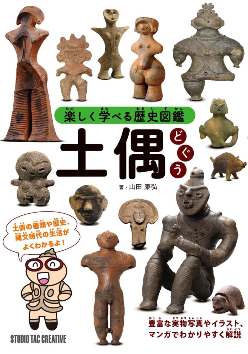 【新品】楽しく学べる歴史図鑑 土偶 定価1,800円