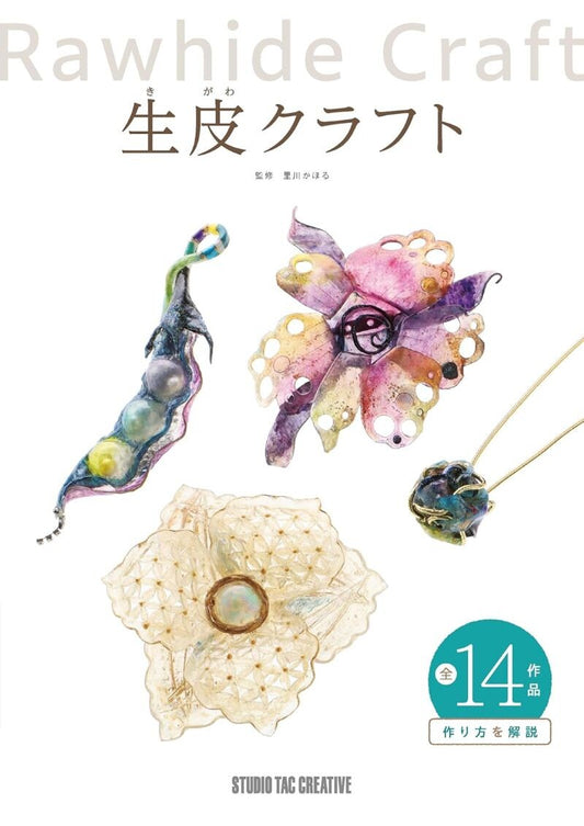 【新品】生皮クラフト 全14作品 作り方を解説 定価3,000円