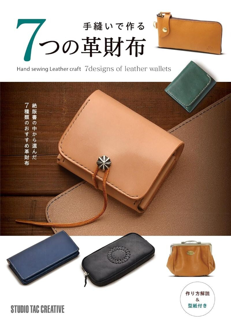 【新品】手縫いで作る7つの革財布 絶版書の中から選んだ7種類のおすすめ革財布 定価2,700円