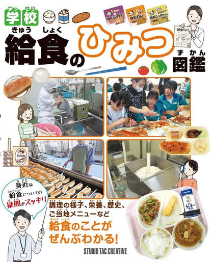 【新品】学校給食のひみつ図鑑 給食のことがぜんぶわかる! 定価3,000円