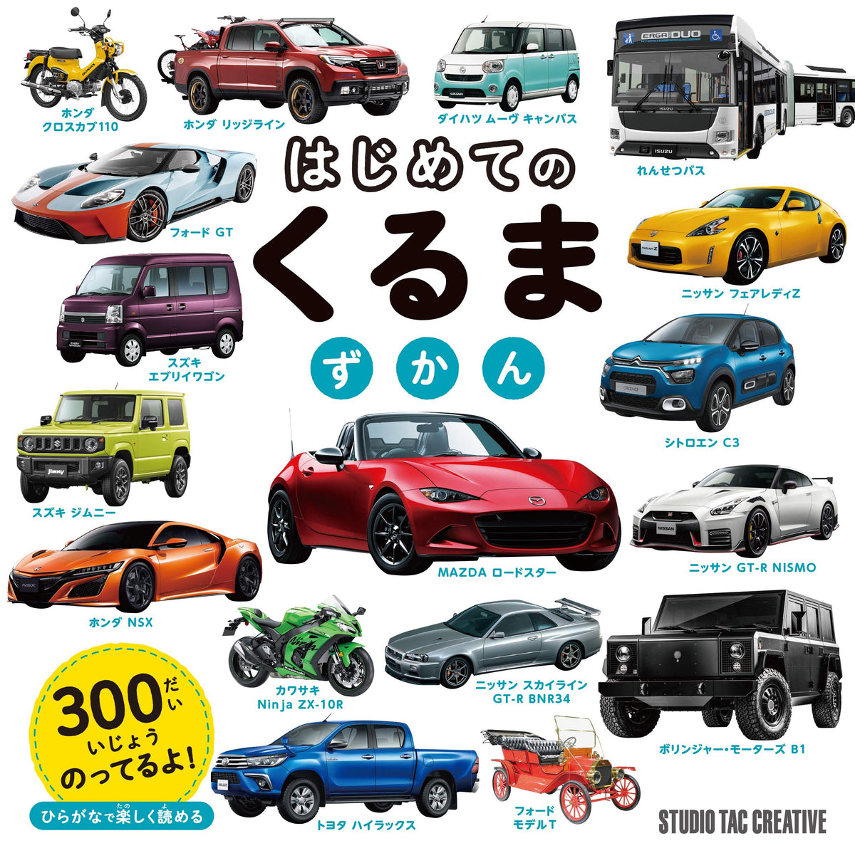 【新品】はじめてのくるまずかん ひらがなで楽しく読める 定価1,800円