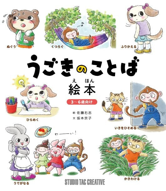 【新品】うごきのことば絵本 3～6歳向け 定価1,700円