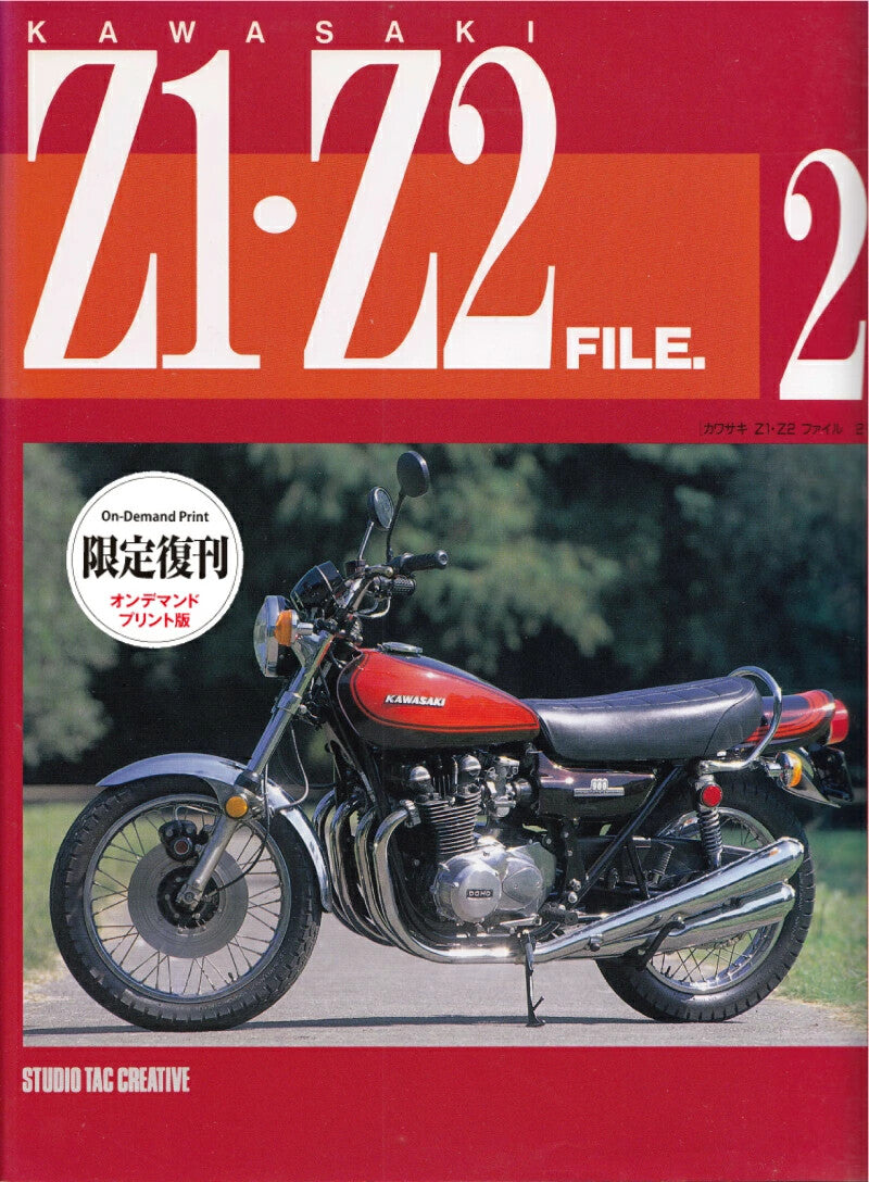 【限定復刊オンデマンド版】カワサキZ1・Z2ファイル2 定価6,500円