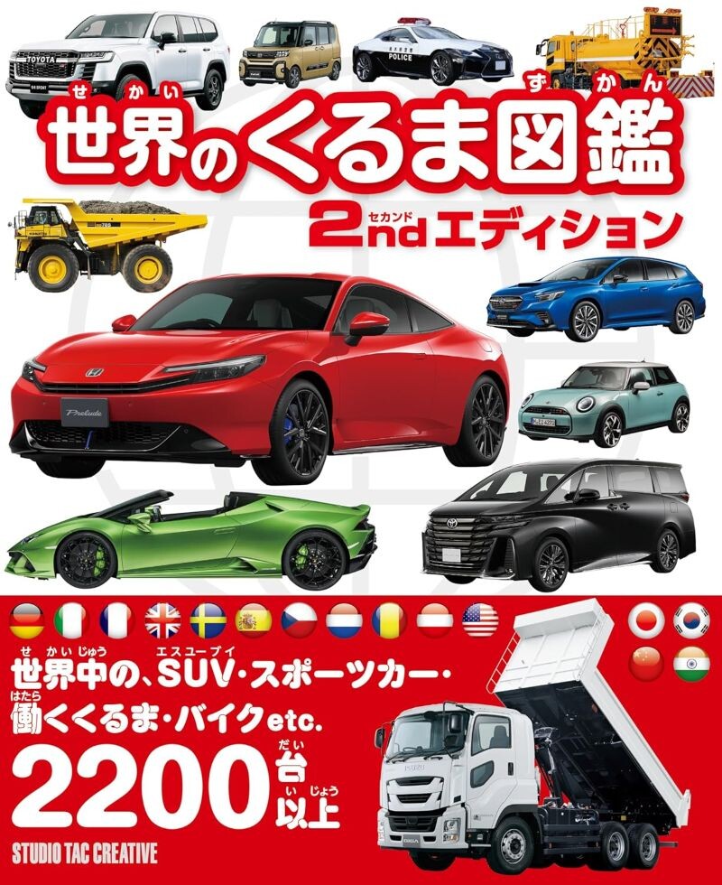 【新品】世界のくるま図鑑 セカンドエディション 定価2,500円