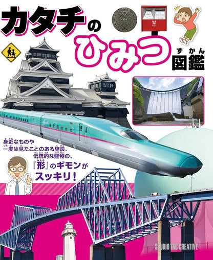 【新品】カタチのひみつ図鑑 「形」のギモンがスッキリ! 定価2,500円