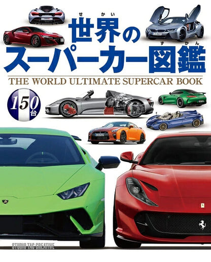 【新品】世界のスーパーカー図鑑 定価2,500円