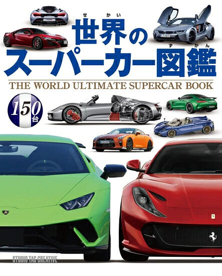 【新品】世界のスーパーカー図鑑 定価2,500円