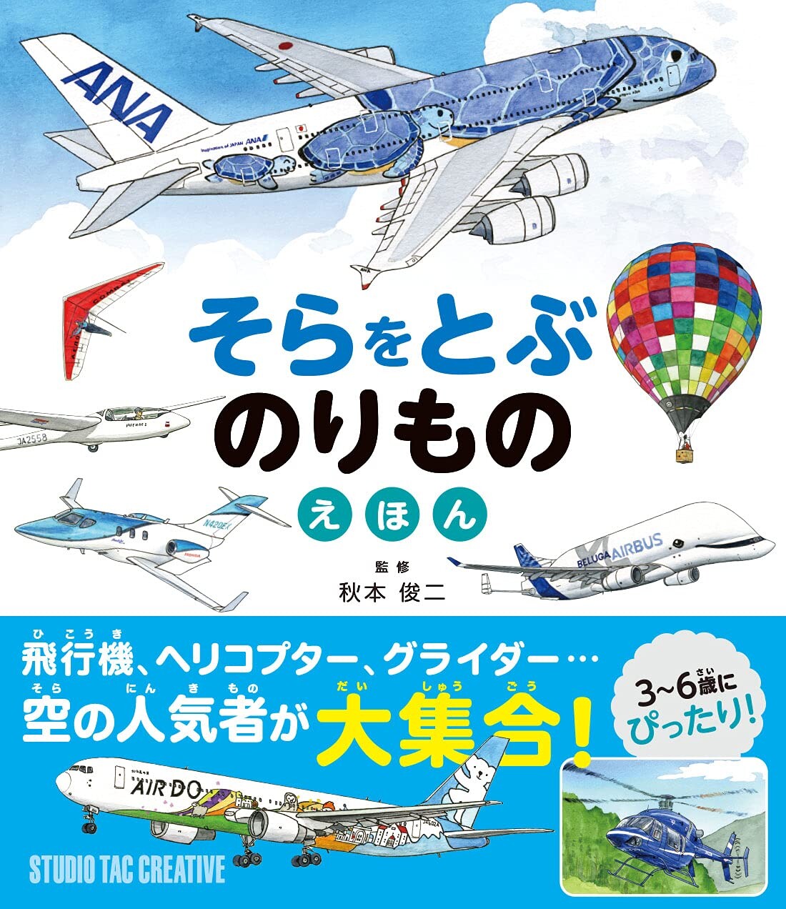 【新品】そらをとぶのりものえほん 飛行機,ヘリコプター,グライダー 空の人気者が大集合! 定価1,700円