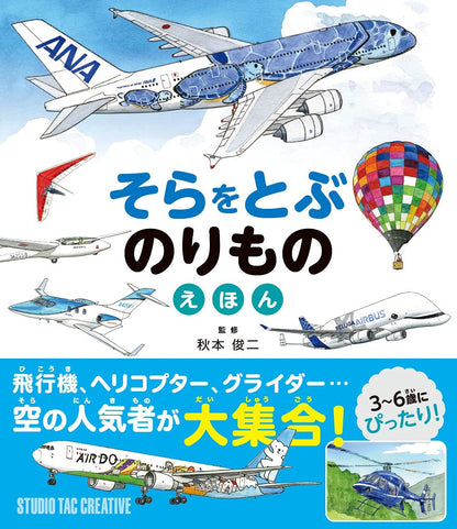 【新品】そらをとぶのりものえほん 飛行機,ヘリコプター,グライダー 空の人気者が大集合! 定価1,700円
