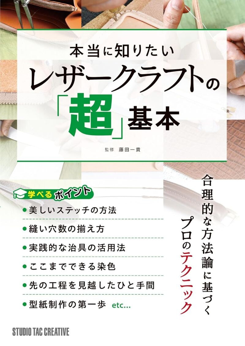 【新品】本当に知りたいレザークラフトの「超」基本 合理的な方法論に基づくプロのテクニック 定価3,500円