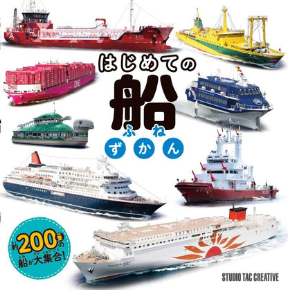 【新品】はじめての船ずかん 約200隻の船が大集合! 定価1,800円