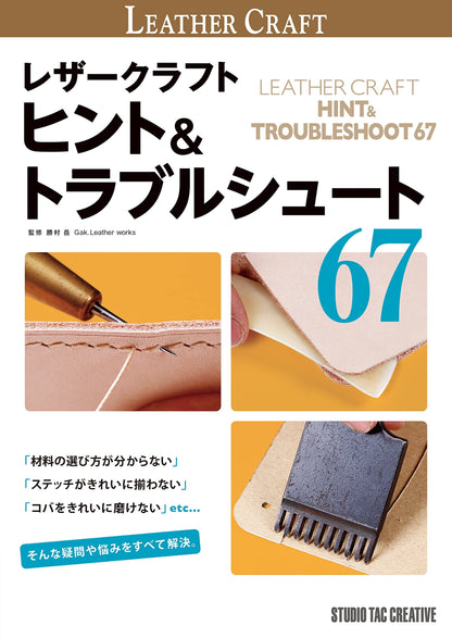 【新品】レザークラフト ヒント＆トラブルシュート67 定価2,500円