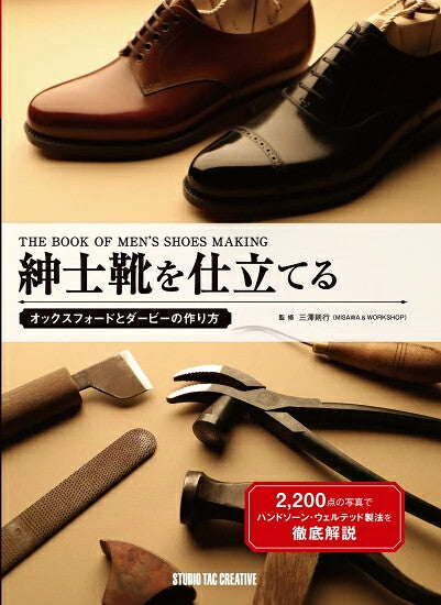 【新品】紳士靴を仕立てる オックスフォードとダービーの作り方 2,200点の写真でハンドソーン・ウェルテッド製法を徹底解説 定価5,000円