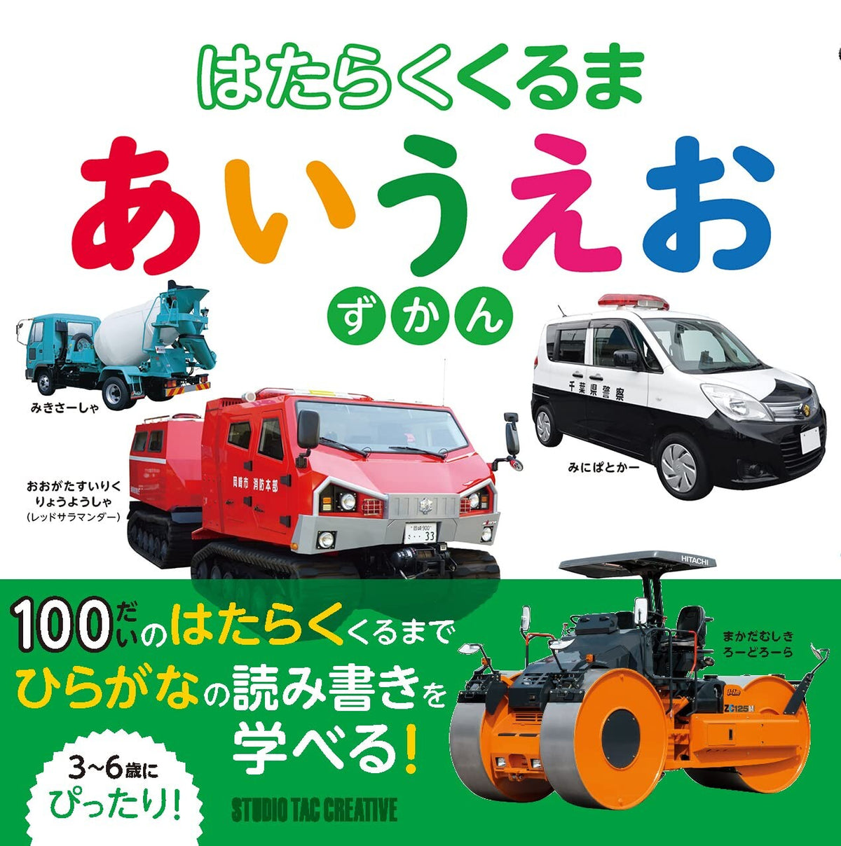 【新品】はたらくくるま あいうえおずかん 3～6歳にぴったり! 定価1,800円