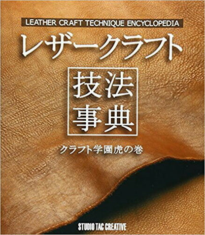 【新品】レザークラフト技法事典 クラフト学園虎の巻 定価2,500円