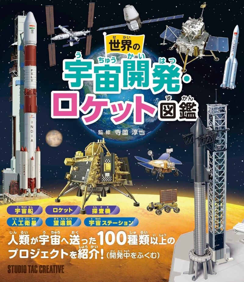 【新品】世界の宇宙開発・ロケット図鑑 人類が宇宙へ送った100種類以上のプロジェクトを紹介! 定価2,000円