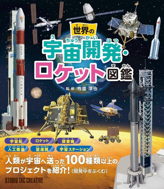 【新品】世界の宇宙開発・ロケット図鑑 人類が宇宙へ送った100種類以上のプロジェクトを紹介! 定価2,000円
