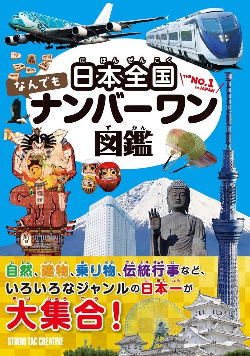 【新品】日本全国なんでもナンバーワン図鑑 いろいろなジャンルの日本一が大集合! 定価3,000円