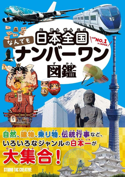 【新品】日本全国なんでもナンバーワン図鑑 いろいろなジャンルの日本一が大集合! 定価3,000円