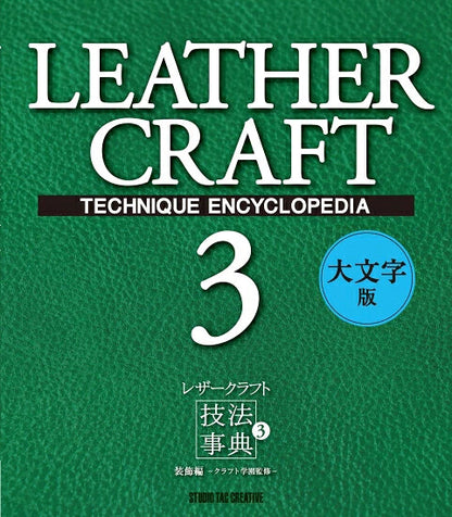 【新品】レザークラフト技法事典3 装飾編 大文字版 定価3,000円