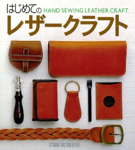 【新品】はじめてのレザークラフト 定価2,500円