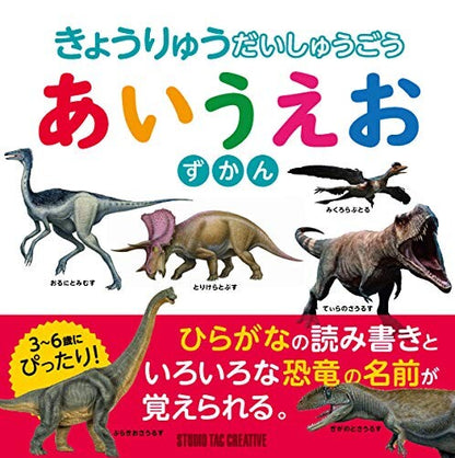 【新品】きょうりゅうだいしゅうごう あいうえおずかん 3～6歳にぴったり! 定価1,800円