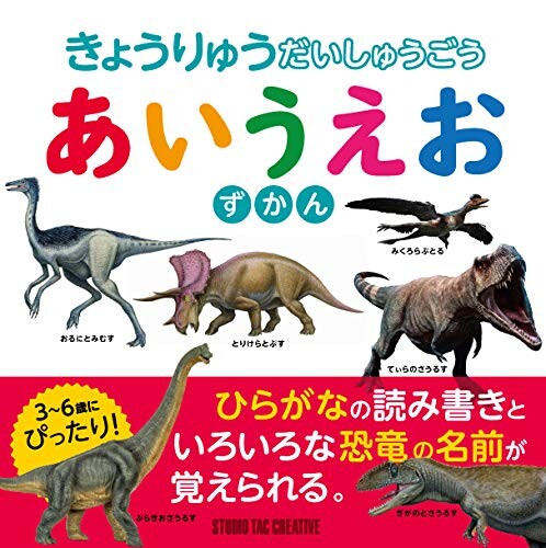 【新品】きょうりゅうだいしゅうごう あいうえおずかん 3～6歳にぴったり! 定価1,800円