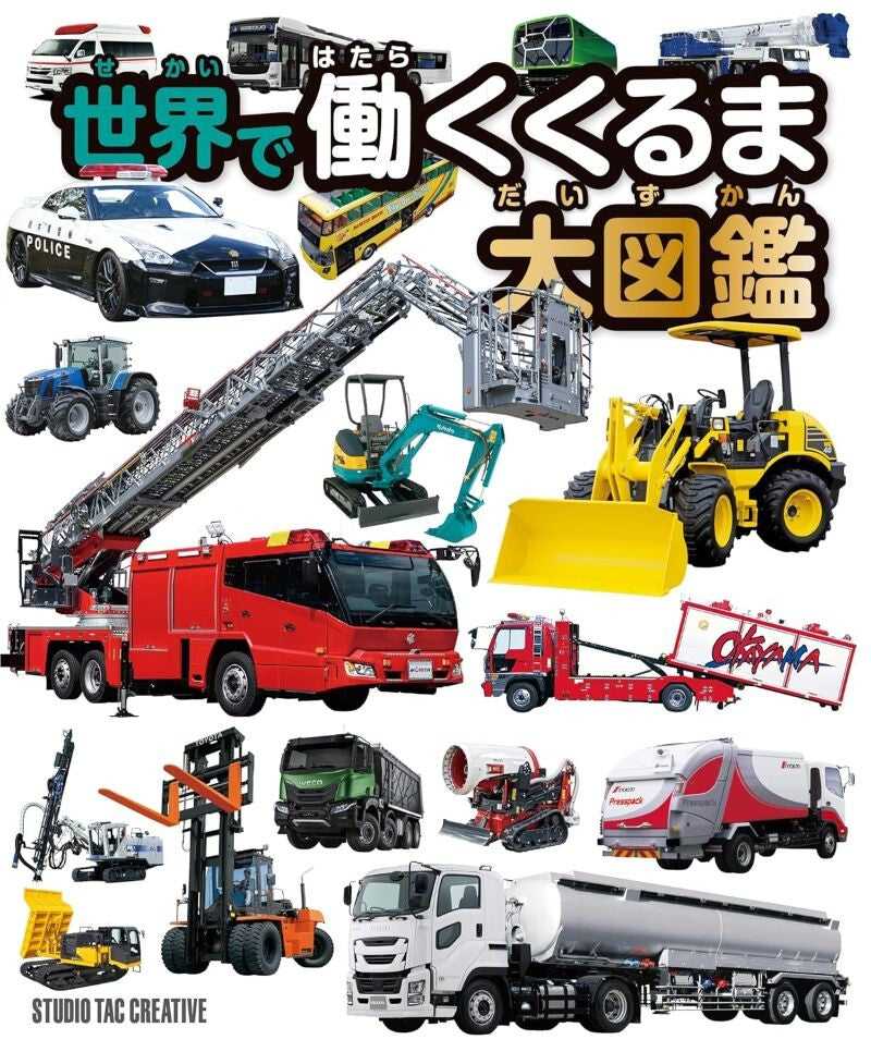 【新品】世界で働くくるま大図鑑 定価2,500