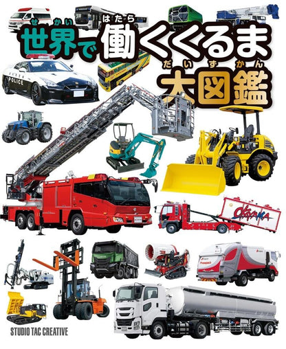 【新品】世界で働くくるま大図鑑 定価2,500