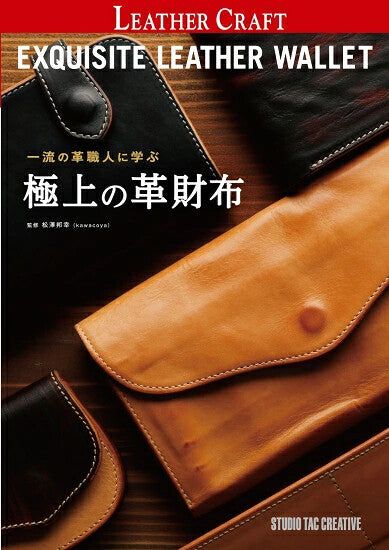 【新品】一流の革職人に学ぶ極上の革財布 定価3,500円
