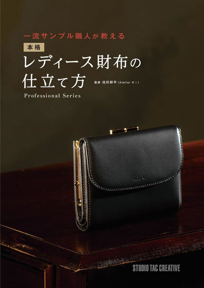 【新品】本格レディース財布の仕立て方 一流サンプル職人が教える 定価3,600円