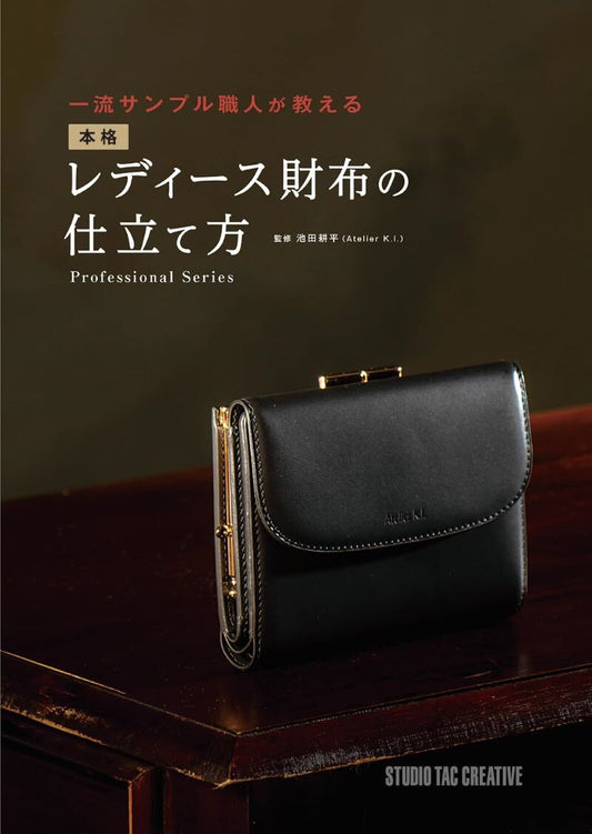 【新品】本格レディース財布の仕立て方 一流サンプル職人が教える 定価3,600円
