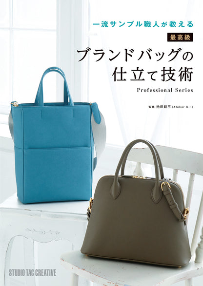 【新品】最高級ブランドバッグの仕立て技術 一流サンプル職人が教える 定価3,500円