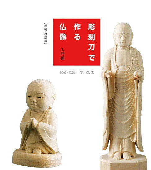 【新品】彫刻刀で作る仏像入門編 増補・改訂版 定価2,800円
