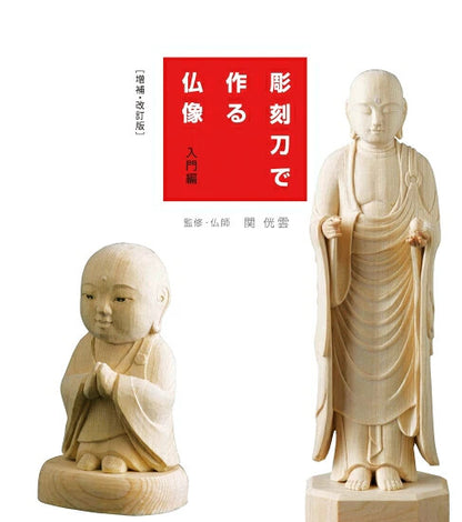 【新品】彫刻刀で作る仏像入門編 増補・改訂版 定価2,800円