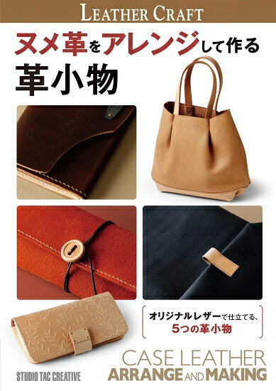 【新品】ヌメ革をアレンジして作る革小物 オリジナルレザーで仕立てる5つの革小物 定価3,000円