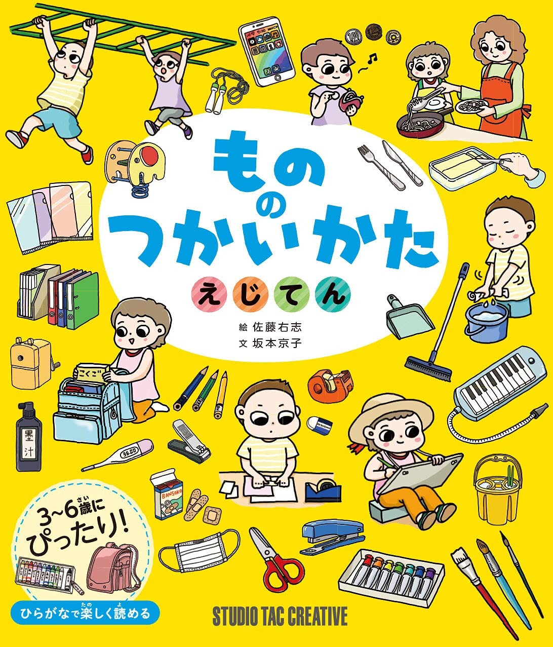 【新品】もののつかいかた えじてん 3～6歳にぴったり! 定価1,700円