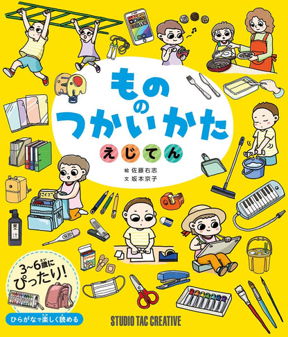 【新品】もののつかいかた えじてん 3～6歳にぴったり! 定価1,700円
