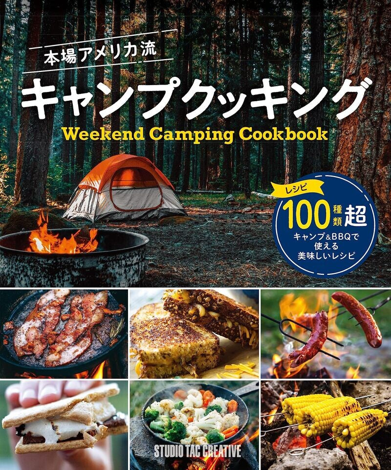 【新品】本場アメリカ流キャンプクッキング レシピ100種類超 定価1,800円
