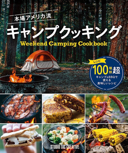【新品】本場アメリカ流キャンプクッキング レシピ100種類超 定価1,800円