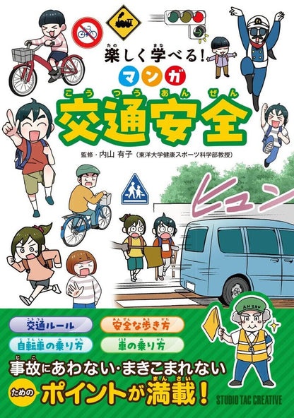 【新品】楽しく学べる! マンガ交通安全 事故にあわない・まきこまれない 定価1,800円