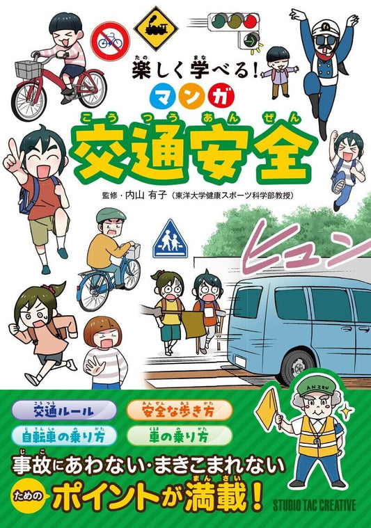 【新品】楽しく学べる! マンガ交通安全 事故にあわない・まきこまれない 定価1,800円