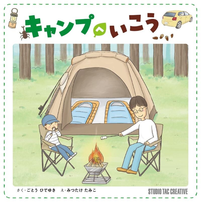 【新品】キャンプへいこう 定価1,500円